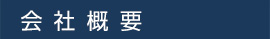 会社概要