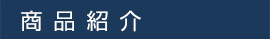 商品紹介
