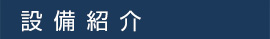 設備紹介